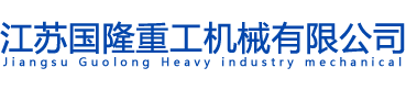 江苏国隆重工机械有限公司